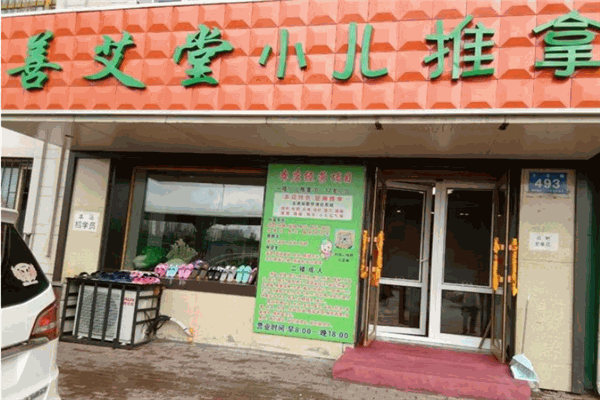 善艾堂小儿推拿